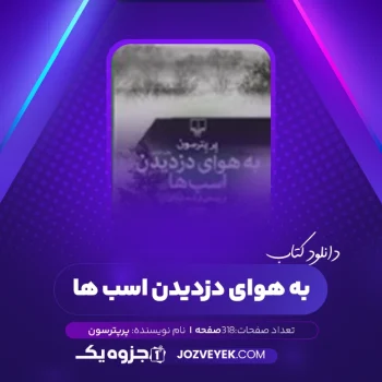 دانلود کتاب به هوای دزدیدن اسب ها پرپترسون (PDF)