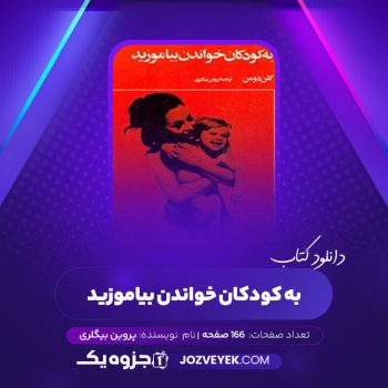 دانلود کتاب به کودکان خواندن بیاموزید پروین بیگلری (PDF)