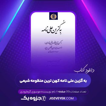 دانلود کتاب به گزین علی نامه کهن ترین منظومه شیعی موسوی گرمارودی (PDF)