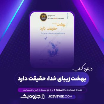 دانلود کتاب بهشت زیبای خدا، حقیقت دارد ایبن الکساندر (PDF)