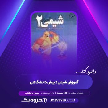 دانلود کتاب آموزش شیمی ۲ پیش دانشگاهی بهمن بازرگانی (PDF)