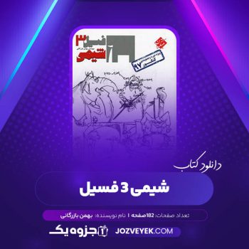 دانلود کتاب شیمی ۳ فسیل بهمن بازرگانی (PDF)