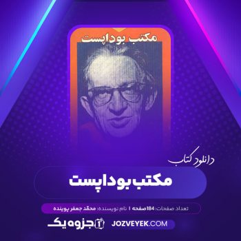 دانلود کتاب مکتب بوداپست محمّد جعفر پوینده (PDF)