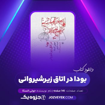 دانلود کتاب بودا در اتاق زیر شیروانی جولی اتسکا (PDF)