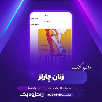 دانلود کتاب زنان چارلز بوکوفسکی (PDF)