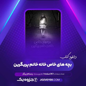 دانلود کتاب بچه های خاص خانه خانم پریگرین رنسام ریگز (PDF)