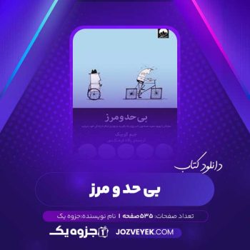 دانلود کتاب بی حد و مرز (PDF)