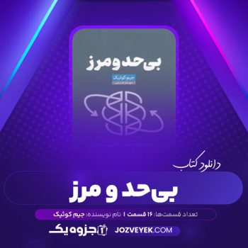 دانلود کتاب بی حد و مرز جیم کوئیک صوتی 🎧