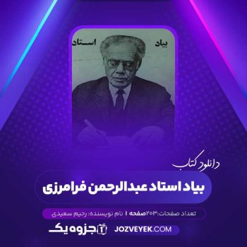 دانلود کتاب بیاد استاد عبدالرحمن فرامرزی رحیم سعیدی (PDF)