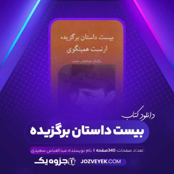 دانلود کتاب بیست داستان برگزیده از ارنست همینگوی عبدالعباس سعیدی (PDF)