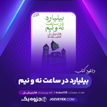 دانلود کتاب بیلیارد در ساعت نه و نیم هاینریش بل (PDF)