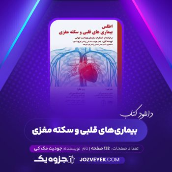 دانلود کتاب اطلس بیماری های قلبی و سکته مغزی جودیت مک کی جرج منساح (PDF)