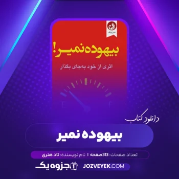 دانلود کتاب بیهوده نمیر! اثریی از خود به جا بگذار تاد هنری (PDF)