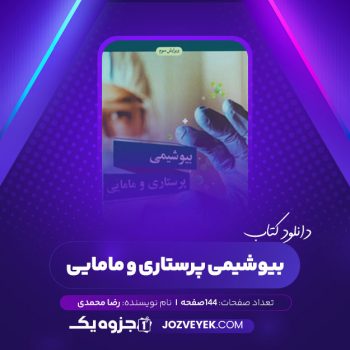 دانلود کتاب بیوشیمی پرستاری و مامایی رضا محمدی (PDF)