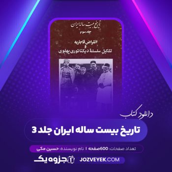 دانلود کتاب تاریخ بیست ساله ایران جلد ۳ حسین مکی (PDF)