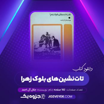 دانلود کتاب تات نشینهای بلوک زهرا جلال آل احمد (PDF)