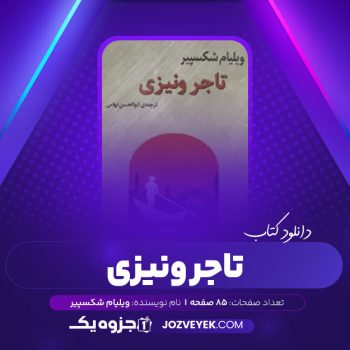 دانلود کتاب تاجر ونیزی ویلیام شکسپیر (PDF)