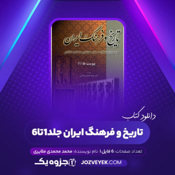 دانلود کتاب تاریخ و فرهنگ ایران (جلد۱تا۶) محمد محمدی ملایری (PDF)