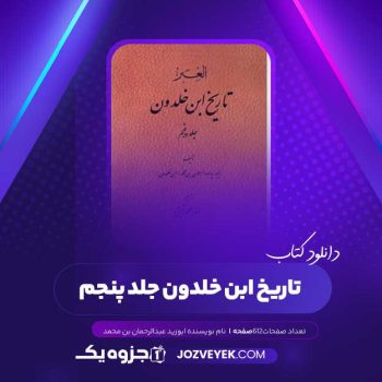دانلود کتاب تاریخ ابن خلدون جلد پنجم ابوزید عبدالرحمان بن محمد (PDF )
