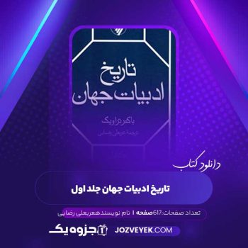 دانلود کتاب تاریخ ادبیات جهان جلد اول عربعلی رضایی (PDF )