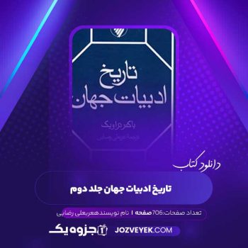 دانلود کتاب تاریخ ادبیات جهان جلد دوم عربعلی رضایی (PDF )