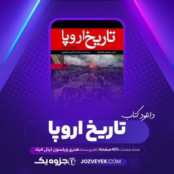 دانلود کتاب تاریخ اروپا از ۱۸۱۵ هنری ویلسون لیتل فیلد (PDF)