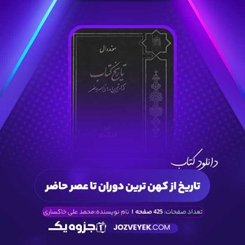 دانلود کتاب تاریخ از کهن ترین دوران تا عصر حاضر محمد علی خاکساری (PDF)