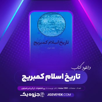 دانلود کتاب تاریخ اسلام کمبریج دوم پی ام هولت ان ک س لمیتون (PDF)