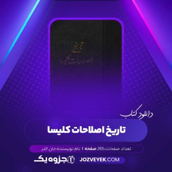 دانلود کتاب تاریخ اصلاحات کلیسا جان الدر (PDF)