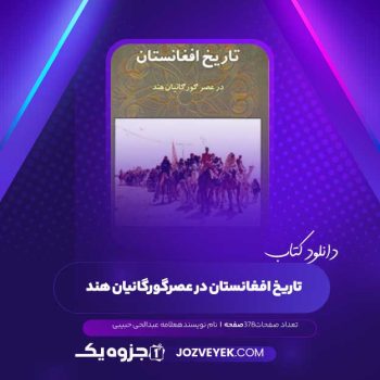 دانلود کتاب تاریخ افغانستان در عصرگورگانیان هند علامه عبدالحی حبیبی (PDF )