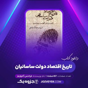 دانلود کتاب تاریخ اقتصاد دولت ساسانیان فرانتس آلتهایم (PDF )