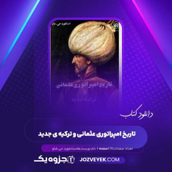 دانلود کتاب تاریخ امپراتوری عثمانی و ترکیه ی جدید جلد ۱ (PDF)