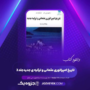 دانلود کتاب تاریخ امپراتوری عثمانی و ترکیه ی جدید استانفورد جی شاو جلد ۲ (PDF)