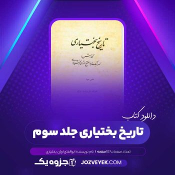 دانلود کتاب تاریخ بختیاری جلد سوم ابوالفتح اوژن بختیاری (PDF )