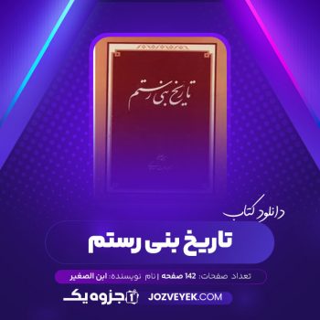 دانلود کتاب تاریخ بنی رستم ابن الصغیر (PDF)