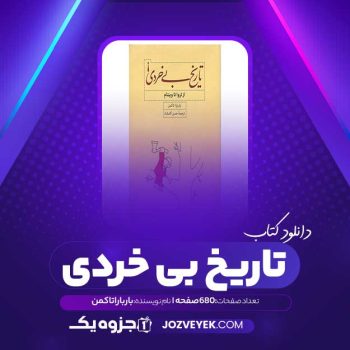 دانلود کتاب تاریخ بی خردی از تروا تا ویتنام باربارا تاکمن ترجمه حسن کامشاد (PDF)