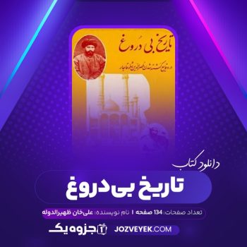 دانلود کتاب تاریخ بی دروغ علی خان ظهیرالدوله (PDF)