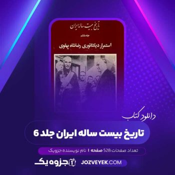 دانلود کتاب تاریخ بیست ساله ایران جلد ۶ (PDF)