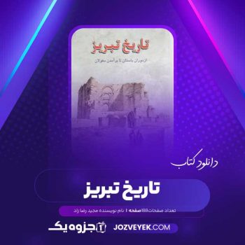 دانلود کتاب تاریخ تبریز مجید رضا زاد (PDF )