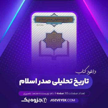 دانلود کتاب تاریخ تحلیلی صدر اسلام محمد نصیری (PDF)