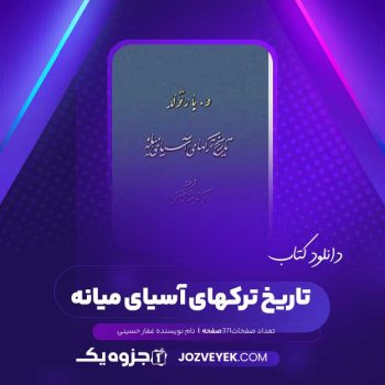 دانلود کتاب تاریخ ترکهای آسیای میانه غفار حسینی (PDF )