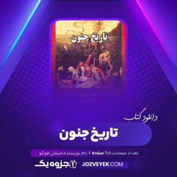 دانلود کتاب تاریخ جنون میشل فوکو (PDF)