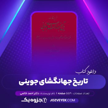 دانلود کتاب تاریخ جهان گشای جوینی دکتر احمد خاتمی (PDF)