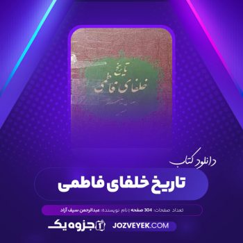 دانلود کتاب تاریخ خلفای فاطمی عبدالرحمن سیف آزاد (PDF)