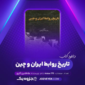 دانلود کتاب تاریخ روابط ایران و چین علاءالدین آذری (PDF)