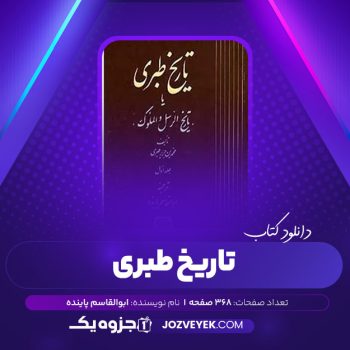 دانلود کتاب تاریخ طبری جلد چهارم ابوالقاسم پاینده (PDF)