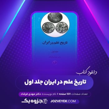 دانلود کتاب تاریخ علم در ایران دکتر مهدی فرشاد جلد اول (PDF)