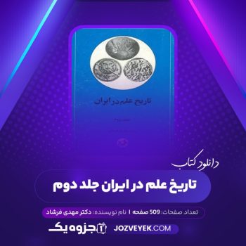 دانلود کتاب تاریخ علم در ایران دکتر مهدی فرشاد جلد دوم (PDF)