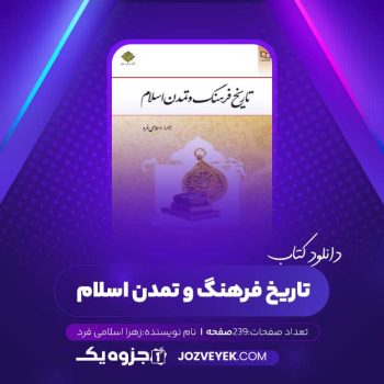 دانلود کتاب تاریخ فرهنگ و تمدن اسلام زهرا اسلامی فرد (PDF)