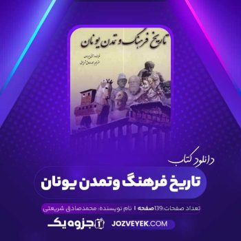 دانلود کتاب تاریخ فرهنگ وتمدن یونان محمد صادق شریعتی (PDF)